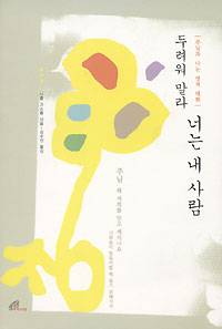 두려워 말라, 너는 내 사람
